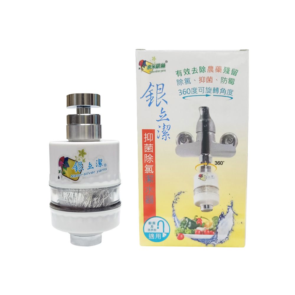 銀立潔 Ag+抑菌除氯潔水器-廚房用