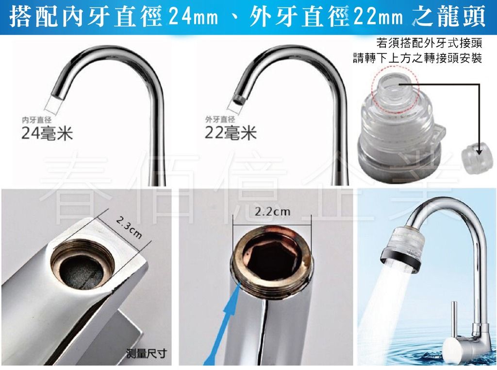 搭配牙直徑24mm、外牙直徑22mm 之龍頭若須搭配外牙式接頭請轉下上方之轉接頭安裝内牙直径外牙直径24毫米22毫米2.3cm测量尺寸2.2cm