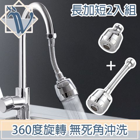 盥洗輕鬆節水容易Viita 360度兩段式加壓節水水龍頭起泡器 短+長2入組