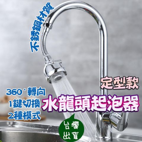 水龍頭起泡器 萬向起泡器 定向起泡器 廚房