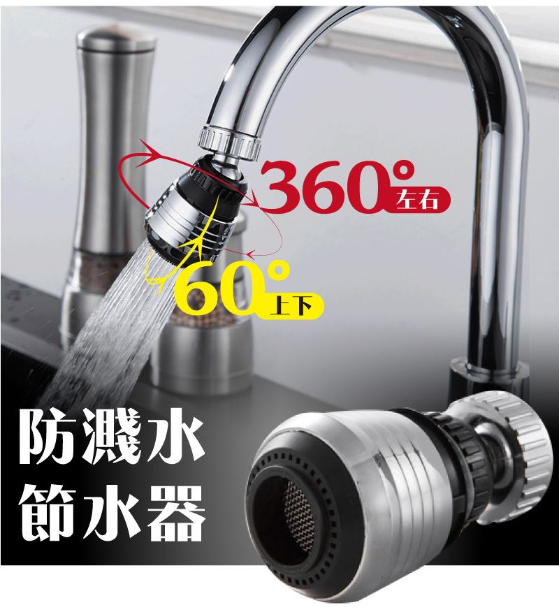 $360060防濺水上下節水器