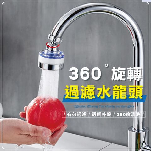 快樂家 360度水龍頭過濾器-短款