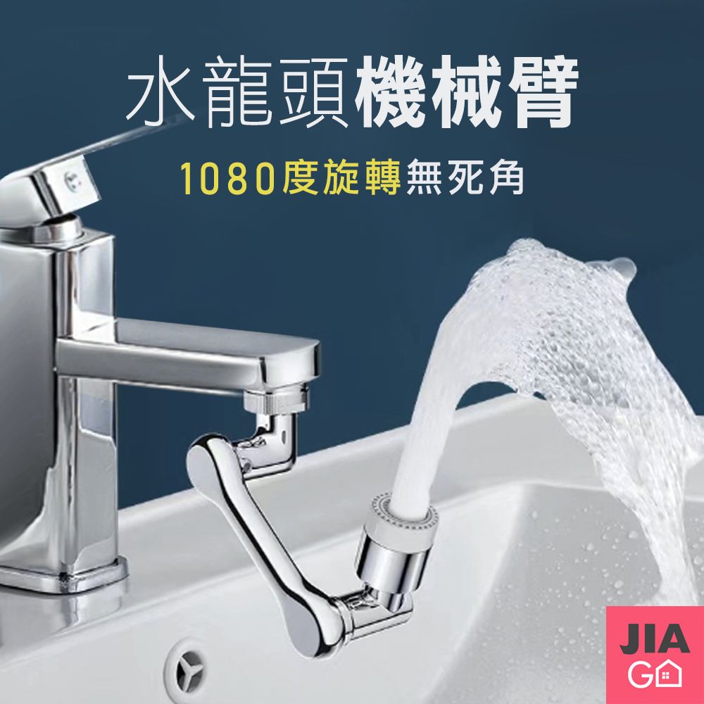 JIAGO  1080度旋轉水龍頭延伸臂