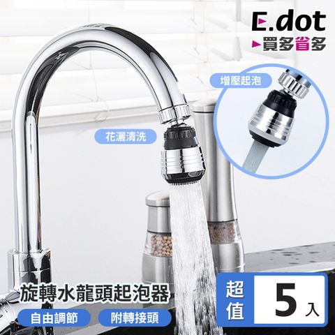 E.dot 超值5入組360度旋轉水龍頭起泡器