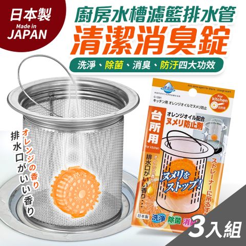 日本製廚房水槽濾籃排水管清潔消臭錠-橘香_3入組