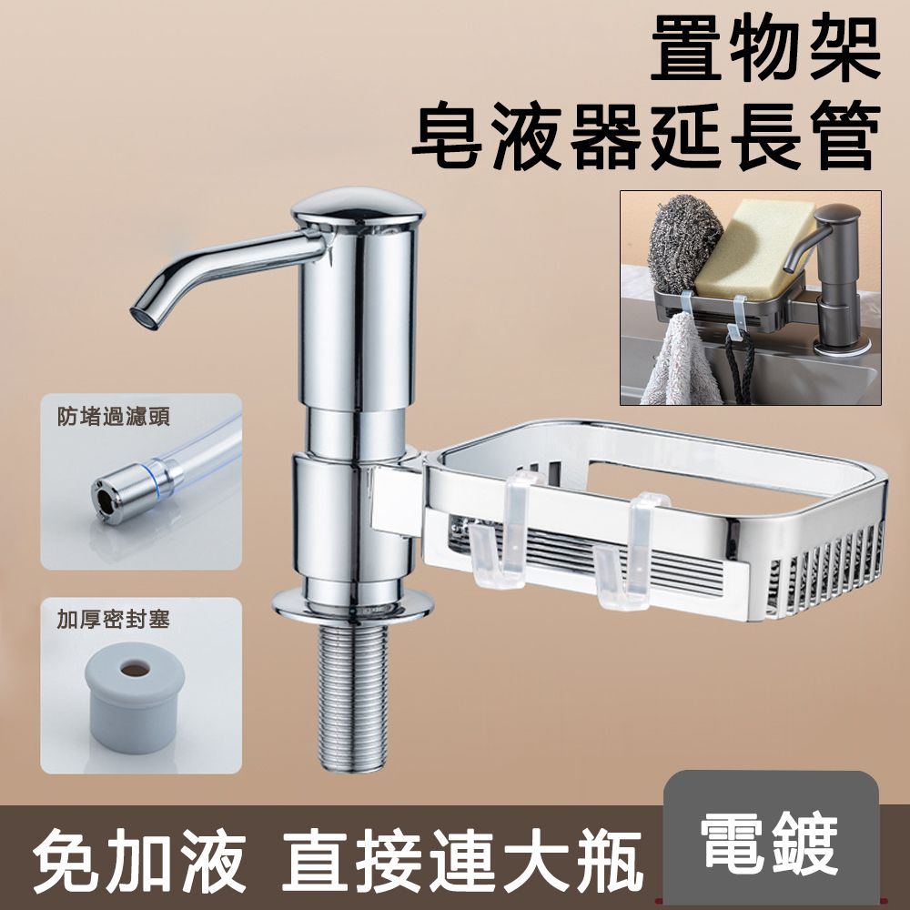  JIEYU 廚房水槽皂液器延長管按壓器+掛鉤置物架 洗碗精壓取器 洗碗布海綿瀝水架