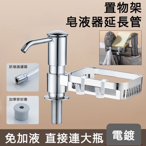 JIEYU 廚房水槽皂液器延長管按壓器+掛鉤置物架 洗碗精壓取器 洗碗布海綿瀝水架