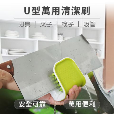 U型多功能刀叉刷具 刀具清洗 萬用刷具