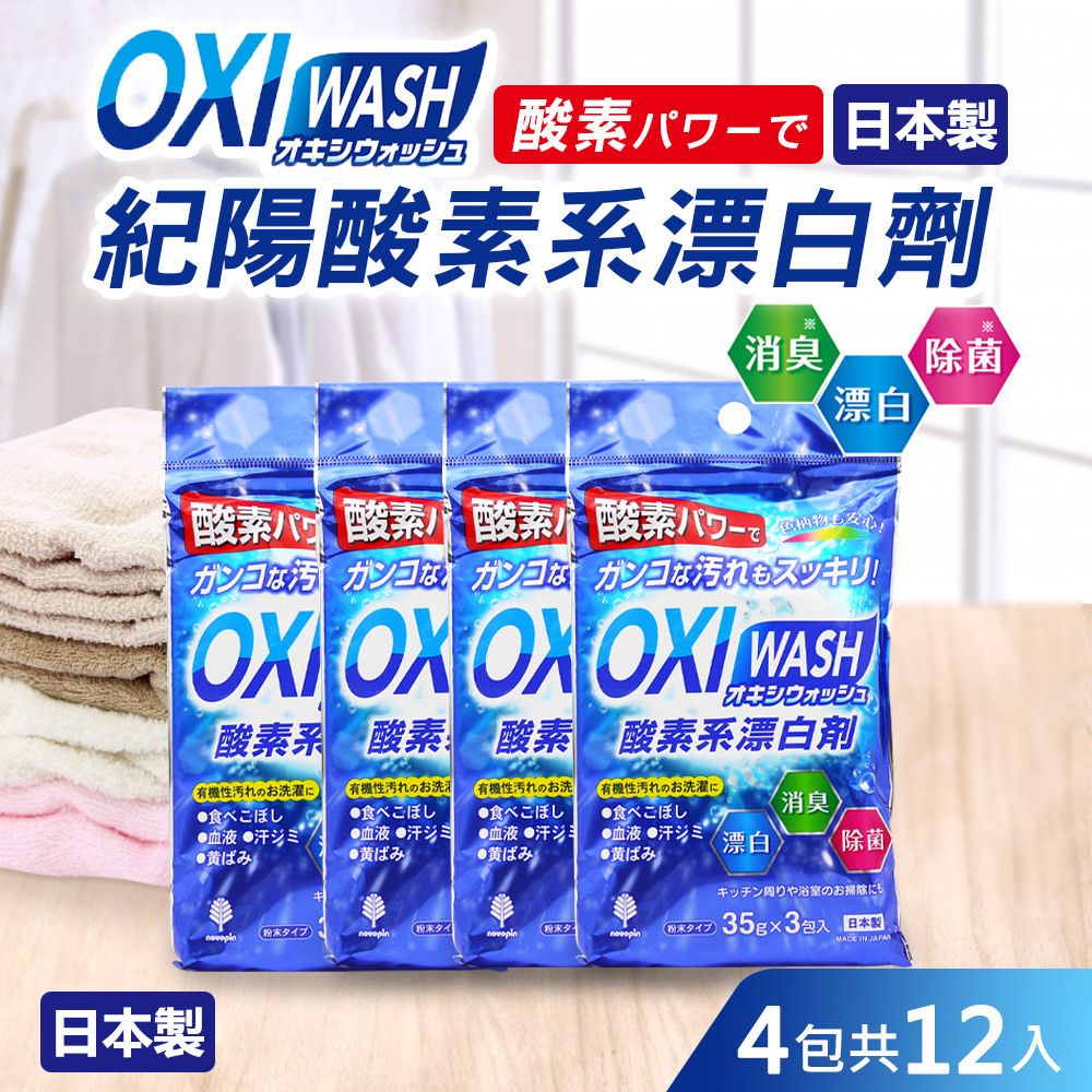  【日本紀陽】OXI WASH紀陽酸素系漂白劑12入(日本製)