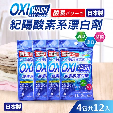 【日本紀陽】OXI WASH紀陽酸素系漂白劑12入(日本製)
