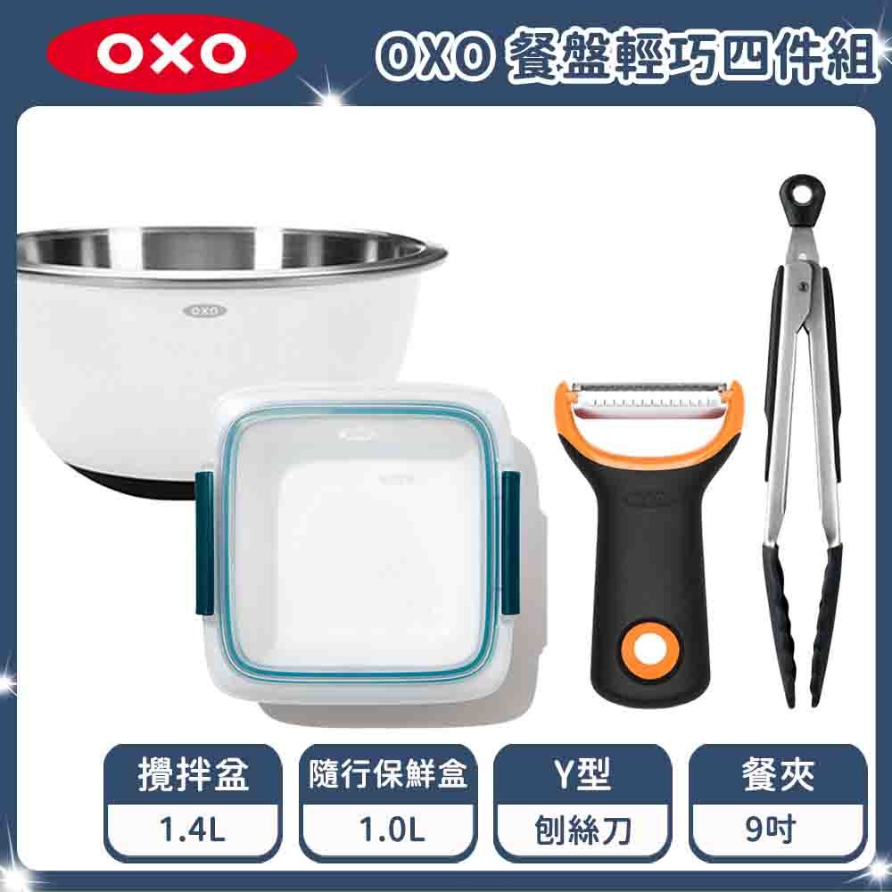 OXO   餐盤輕巧四件組 ( Y型刨絲刀+攪拌盆1.4L+ 9 吋餐夾 +隨行保鮮盒-1L)