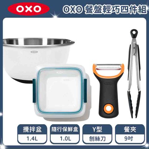 OXO 餐盤輕巧四件組 ( Y型刨絲刀+攪拌盆1.4L+ 9 吋餐夾 +隨行保鮮盒-1L)