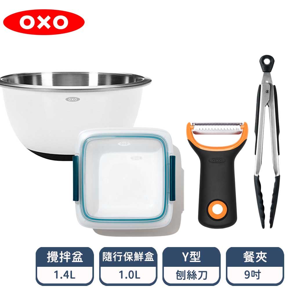 OXO   餐盤輕巧四件組 ( Y型刨絲刀+攪拌盆1.4L+ 9 吋餐夾 +隨行保鮮盒-1L)