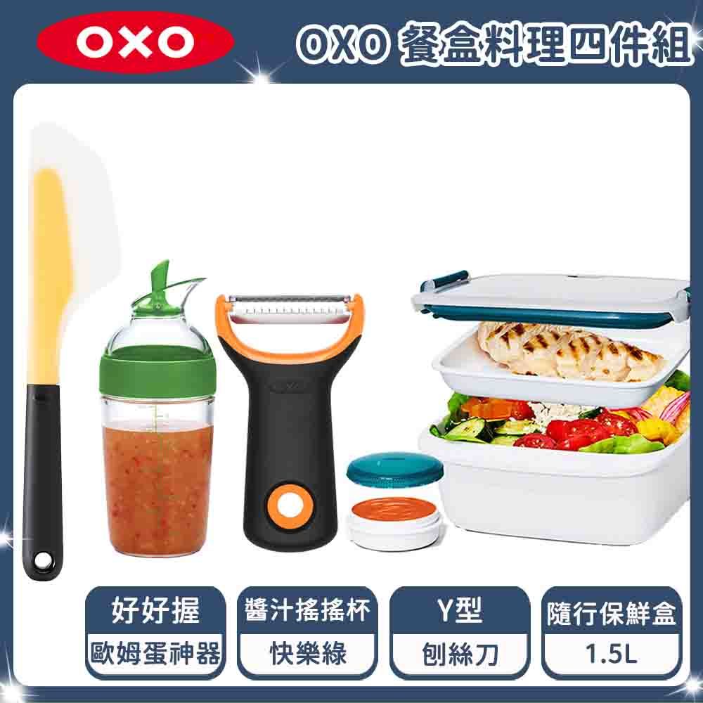 OXO   餐盒料理四件組(Y型刨絲刀+醬汁搖搖杯+歐姆蛋神器+隨行保鮮盒-1.5L)