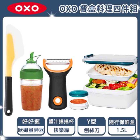 OXO 餐盒料理四件組(Y型刨絲刀+醬汁搖搖杯+歐姆蛋神器+隨行保鮮盒-1.5L)