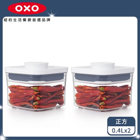OXO POP正方按壓保鮮盒0.4L-2入