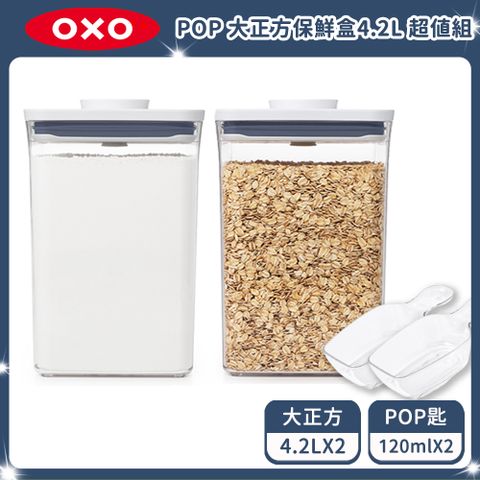 大容量收納OXO POP 大正方按壓保鮮盒超值4入組(大正4.2x2+POP匙125mlx2)