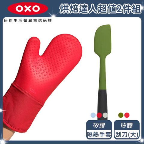 OXO 烘焙必備品 烘焙達人超值2件組(手套+刮刀-大) 顏色任選