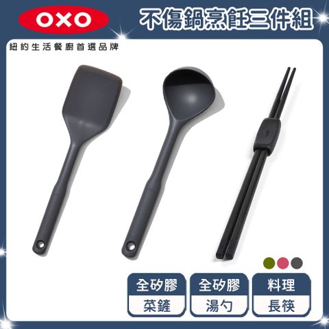 OXO 全矽膠不傷鍋烹飪3件組(全矽膠炒菜鏟+全矽膠湯勺+料理長筷)