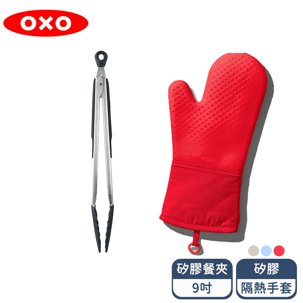 OXO   好好用料理2件組 (矽膠隔熱手套+9吋餐夾) 多色任選