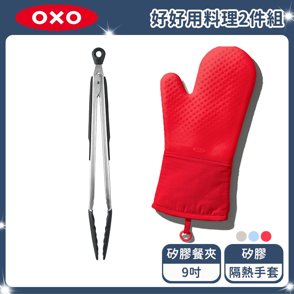 OXO   好好用料理2件組 (矽膠隔熱手套+9吋餐夾) 多色任選