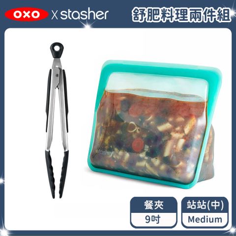 OXO x Stasher  舒肥料理兩件(站站+9吋餐夾)