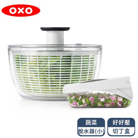 OXO 蔬菜備料好幫手 2件組 (脫水器-小+好好壓切丁盒)