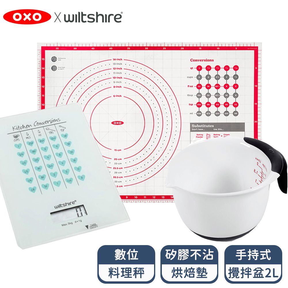 OXO   x Wiltshire 烘焙工具三重奏 (手持式攪拌盆-2L+矽膠不沾烘焙墊+數位料理秤)