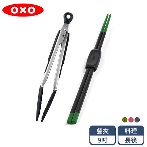 OXO 不傷鍋料理2件組 (矽膠餐夾9吋+矽膠料理長筷)