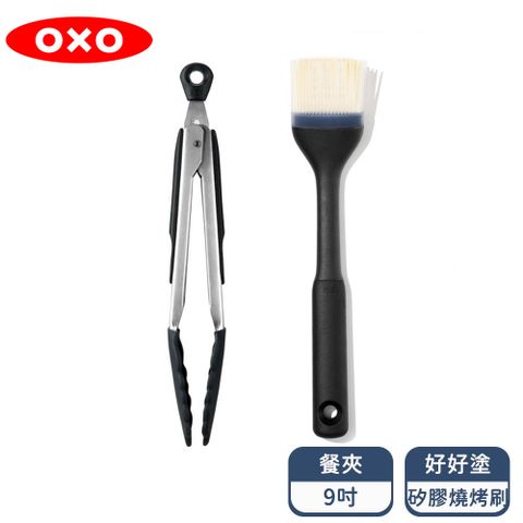 OXO 燒烤專家2件組 (9吋矽膠餐夾+矽膠燒烤刷)