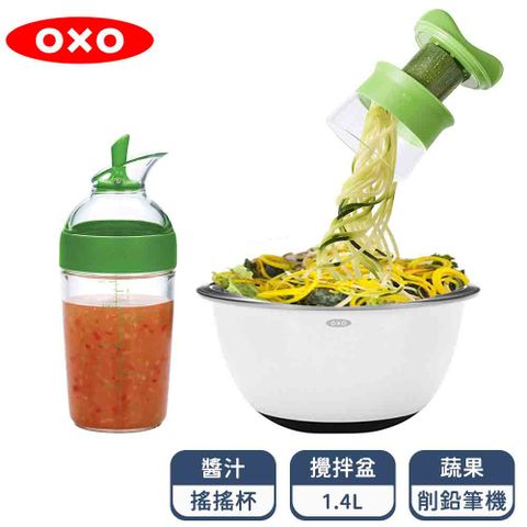 ★增肌女神★OXO 輕食蔬果備料3件組 (蔬果削鉛筆機+醬汁搖搖杯+攪拌盆1.4L)