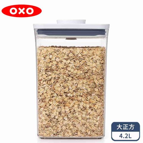 OXO POP大正方按壓保鮮盒4.2L