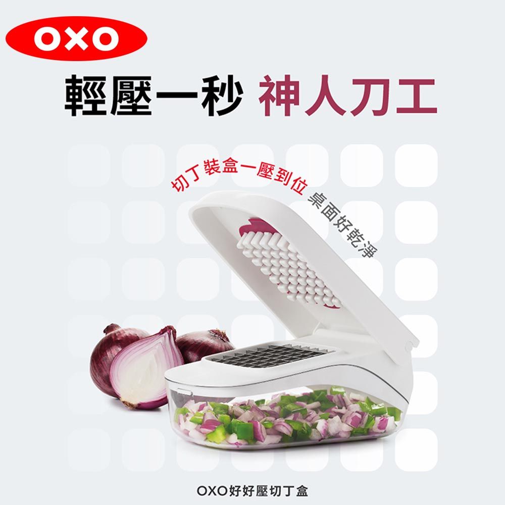 OXO   好好壓切丁盒