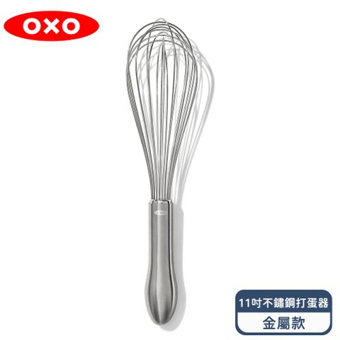 OXO 好打發11吋不鏽鋼打蛋器-金屬款