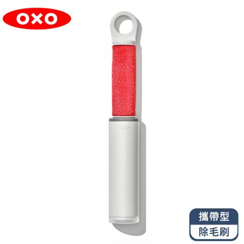 OXO 攜帶型除毛刷