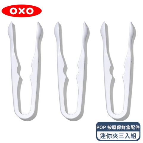 ★2024 新品上市★OXO POP 按壓保鮮盒配件-迷你夾三入組