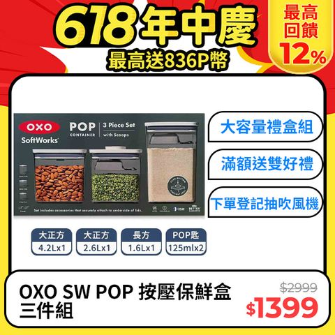 ★大容量禮盒組 ★OXO SW POP 按壓保鮮盒三件組 (大正4.2+大正2.6+長方1.6 贈POP匙x2)