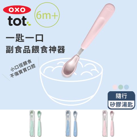 OXO tot 隨行矽膠湯匙 匙(3色可選/6M+)