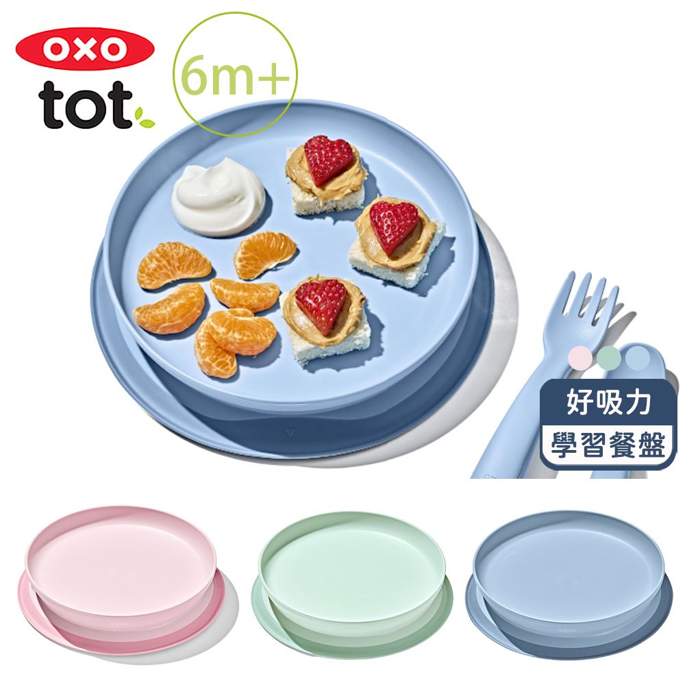 OXO tot 好吸力學習餐盤(4色可選/6M+)