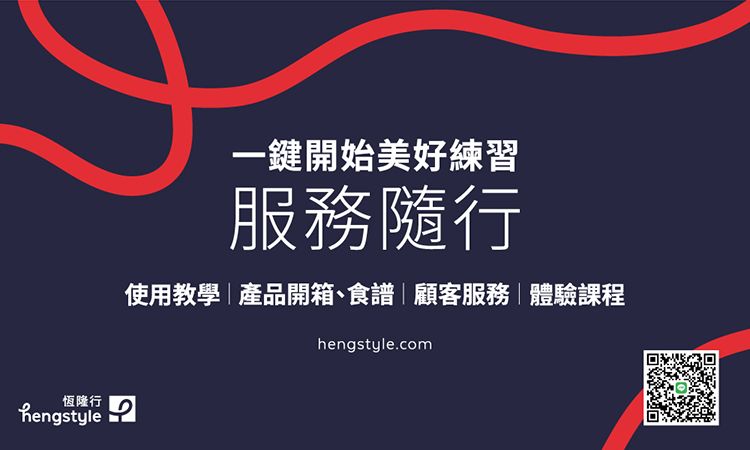 恆隆行hengstyle一鍵開始美好練習服務隨行使用教學產品開箱、食譜|顧客服務|體驗課程hengstyle.com