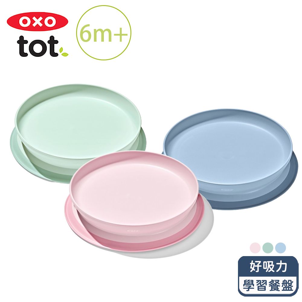 OXO tot 好吸力學習餐盤(4色可選/6M+)