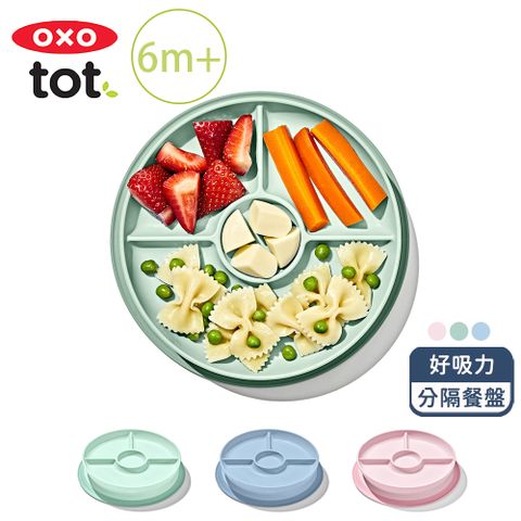 OXO tot 好吸力分隔餐盤(3色可選/6M+)