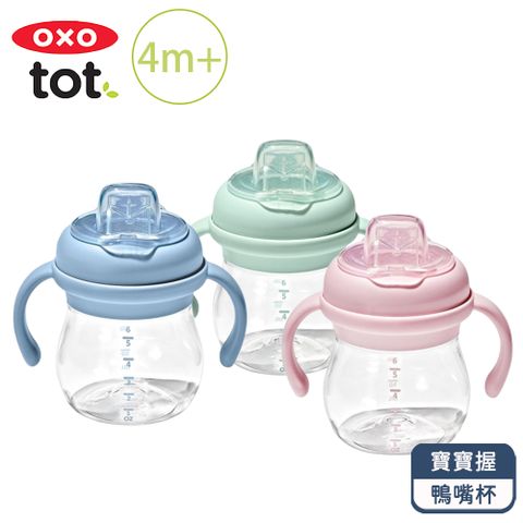 OXO tot 寶寶握鴨嘴杯 (3色可選/4m+)  寶寶喝水不費力