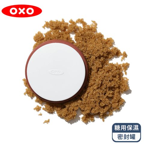 OXO POP 好好握糖用保濕密封罐