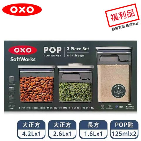 OXO SW POP 按壓保鮮盒三件組(限量福利品)