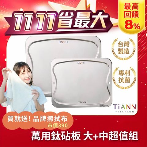 TiANN 鈦安 抗菌專利萬用鈦砧板超值1+1組合(大砧板+中砧板)