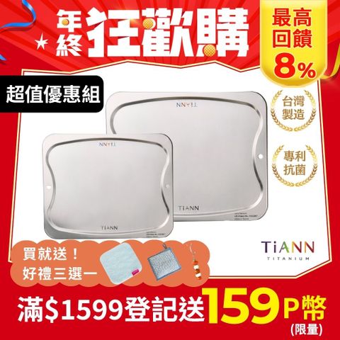 TiANN 鈦安 抗菌專利萬用鈦砧板超值1+1組合(大砧板+中砧板)