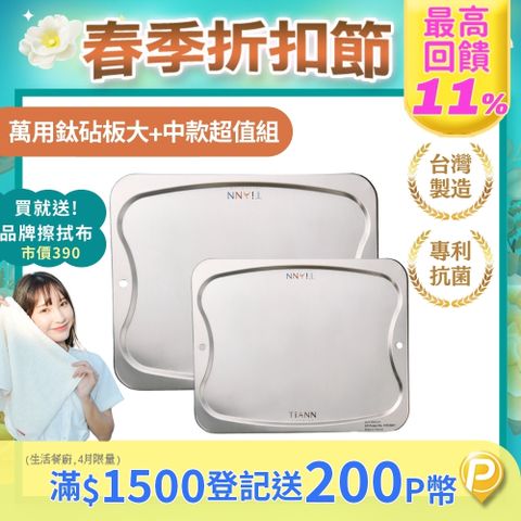 TiANN 鈦安 抗菌專利萬用鈦砧板超值1+1組合(大砧板+中砧板)