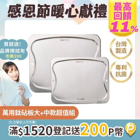 TiANN 鈦安 抗菌專利萬用鈦砧板超值1+1組合(大砧板+中砧板)