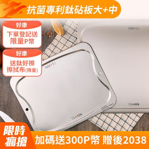 【TiANN 鈦安】抗菌專利萬用鈦砧板超值1+1組合(大砧板+中砧板)